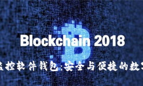 加密货币地址监控软件钱包：安全与便捷的数字资产管理利器