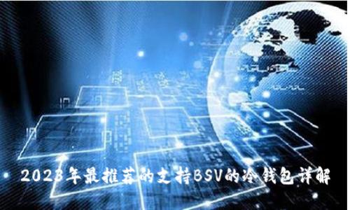 2023年最推荐的支持BSV的冷钱包详解