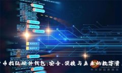 数字货币指纹硬件钱包：