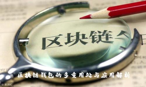区块链钱包的多重用处与应用解析