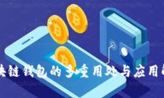 区块链钱包的多重用处与