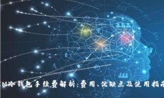 IM冷钱包手续费解析：费用