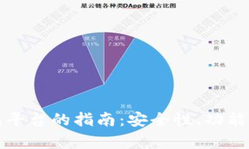 选择最佳虚拟币钱包平台的指南：安全性、功能与用户体验全面解析