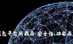 选择最佳虚拟币钱包平台