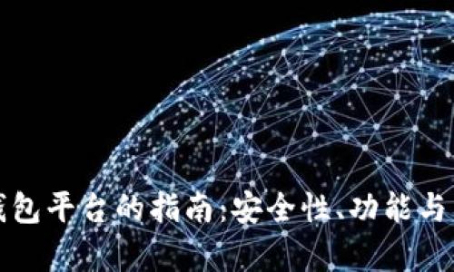 选择最佳虚拟币钱包平台的指南：安全性、功能与用户体验全面解析