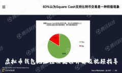 虚拟币钱包地址注册流程