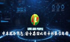 中本聪冷钱包：安全存储