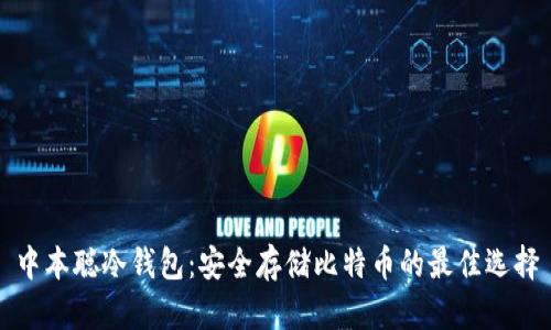 中本聪冷钱包：安全存储比特币的最佳选择