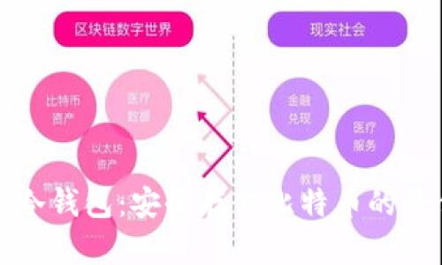 中本聪冷钱包：安全存储比特币的最佳选择