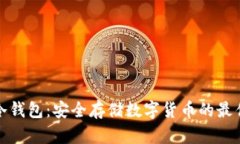 港澳冷钱包：安全存储数