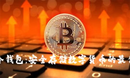 港澳冷钱包：安全存储数字货币的最佳选择