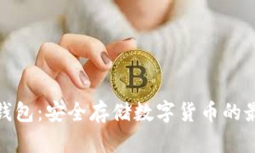 港澳冷钱包：安全存储数字货币的最佳选择