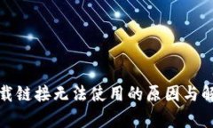: 比特派下载链接无法使用