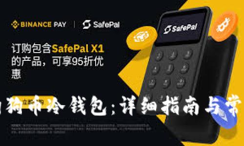 如何操作狗狗币冷钱包：详细指南与常见问题解答