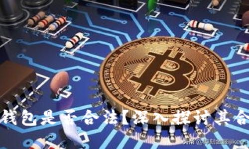 区块链海外钱包是否合法？深入探讨其合规性与风险