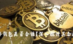 区块链海外钱包是否合法