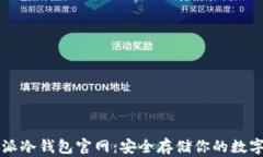 比特派冷钱包官网：安全