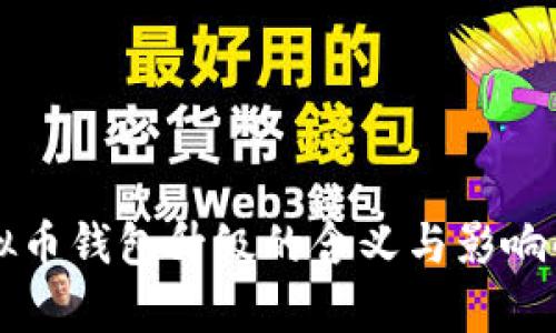 虚拟币钱包升级的含义与影响解析