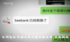 冷钱包如何在手机上安装