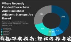 比特币钱包下载指南：轻
