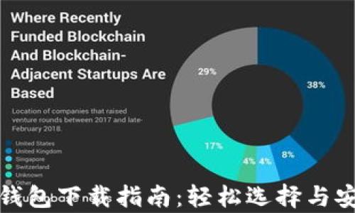 
比特币钱包下载指南：轻松选择与安全存储