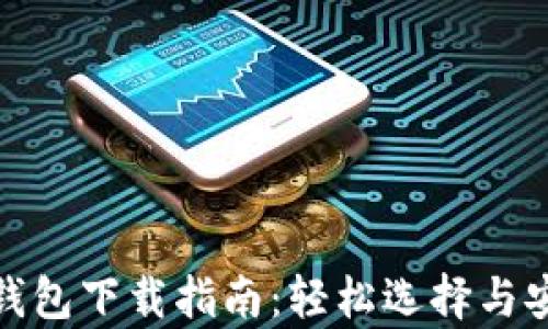 
比特币钱包下载指南：轻松选择与安全存储