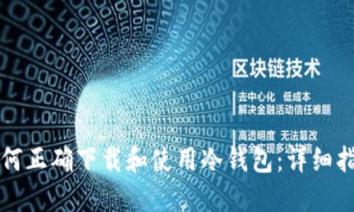如何正确下载和使用冷钱包：详细指南
