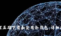 如何正确下载和使用冷钱