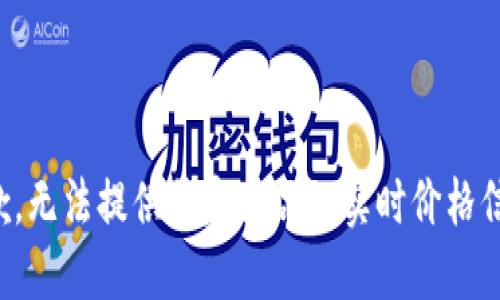 抱歉，无法提供特定商品的实时价格信息。
