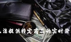 抱歉，无法提供特定商品
