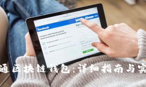 如何开通区块链钱包：详细指南与实用技巧