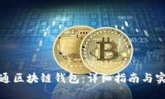 如何开通区块链钱包：详