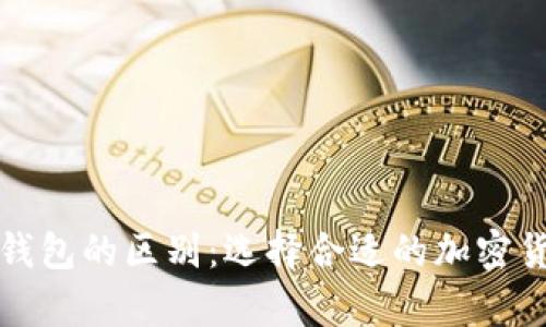 冷钱包与热钱包的区别：选择合适的加密货币存储方式