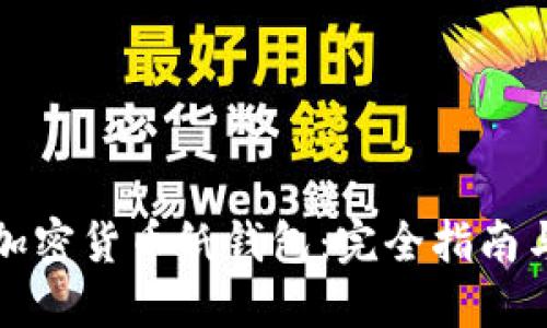 如何制作加密货币纸钱包：完全指南与实用技巧