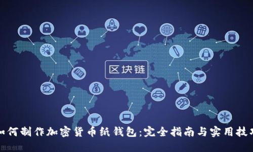 如何制作加密货币纸钱包：完全指南与实用技巧