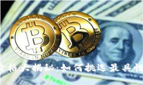 区块链冷钱包价格大揭秘：如何挑选最具性价比的冷钱包？