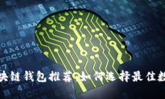 安全且可靠的区块链钱包