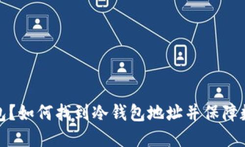  什么是冷钱包？如何找到冷钱包地址并保障数字资产安全？