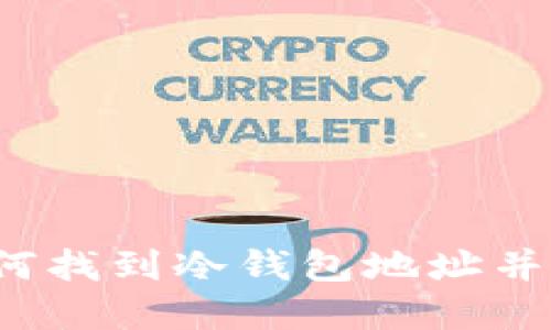  什么是冷钱包？如何找到冷钱包地址并保障数字资产安全？