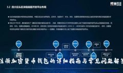 注册加密货币钱包的详细