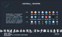 如何创建虚拟币冷钱包：