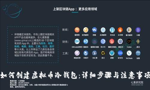 如何创建虚拟币冷钱包：详细步骤与注意事项