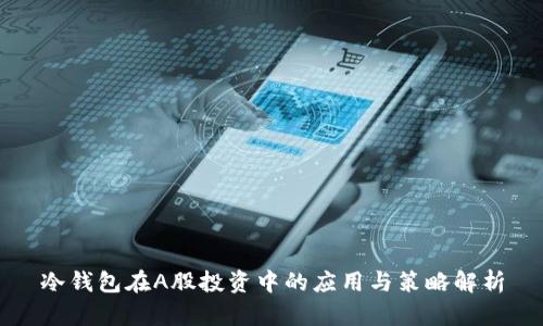 冷钱包在A股投资中的应用与策略解析