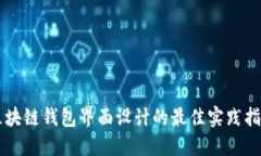 区块链钱包界面设计的最
