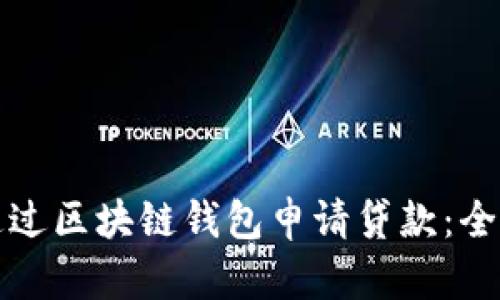 如何通过区块链钱包申请贷款：全面指南