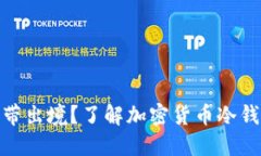 冷钱包能否携带出境？了