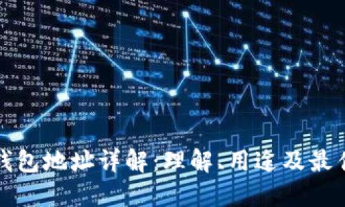 加密钱包地址详解：理解、用途及最佳实践