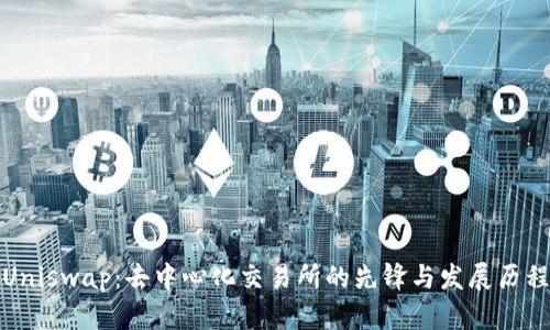 Uniswap：去中心化交易所的先锋与发展历程