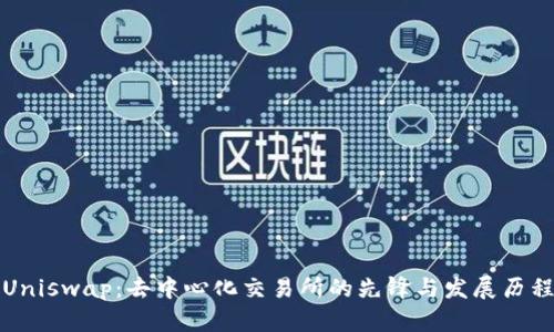 Uniswap：去中心化交易所的先锋与发展历程