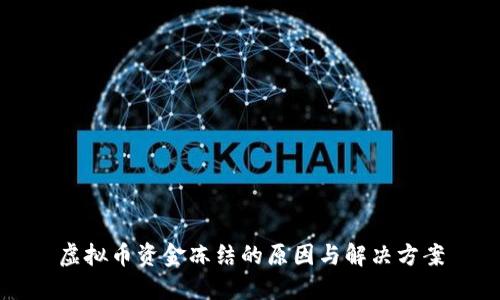 虚拟币资金冻结的原因与解决方案